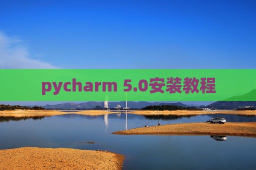 pycharm 5.0安装教程 pycharm 5.0安装教程